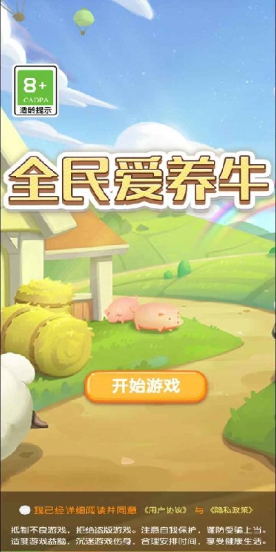 爱养牛游戏