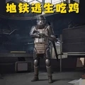 地铁吃鸡突围游戏