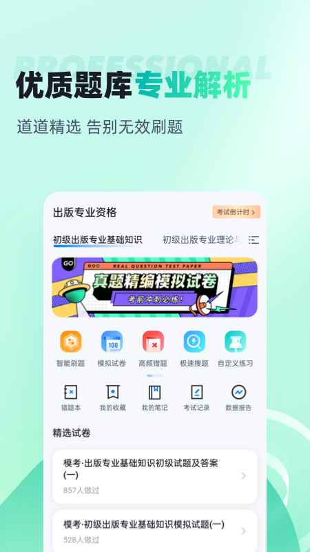 出版专业资格考试聚题库app