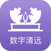 数字清远app