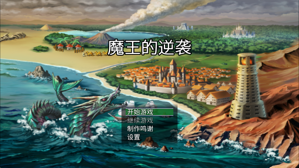 魔王的逆袭游戏