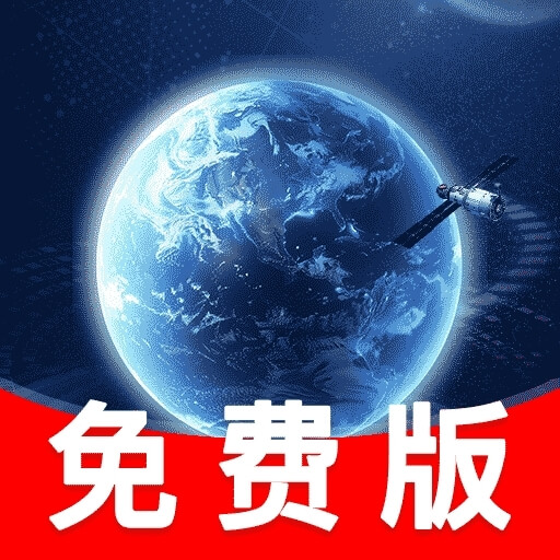 高清实时卫星导航app