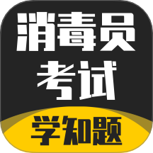 消毒员考试学知题app