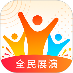 全民展演app