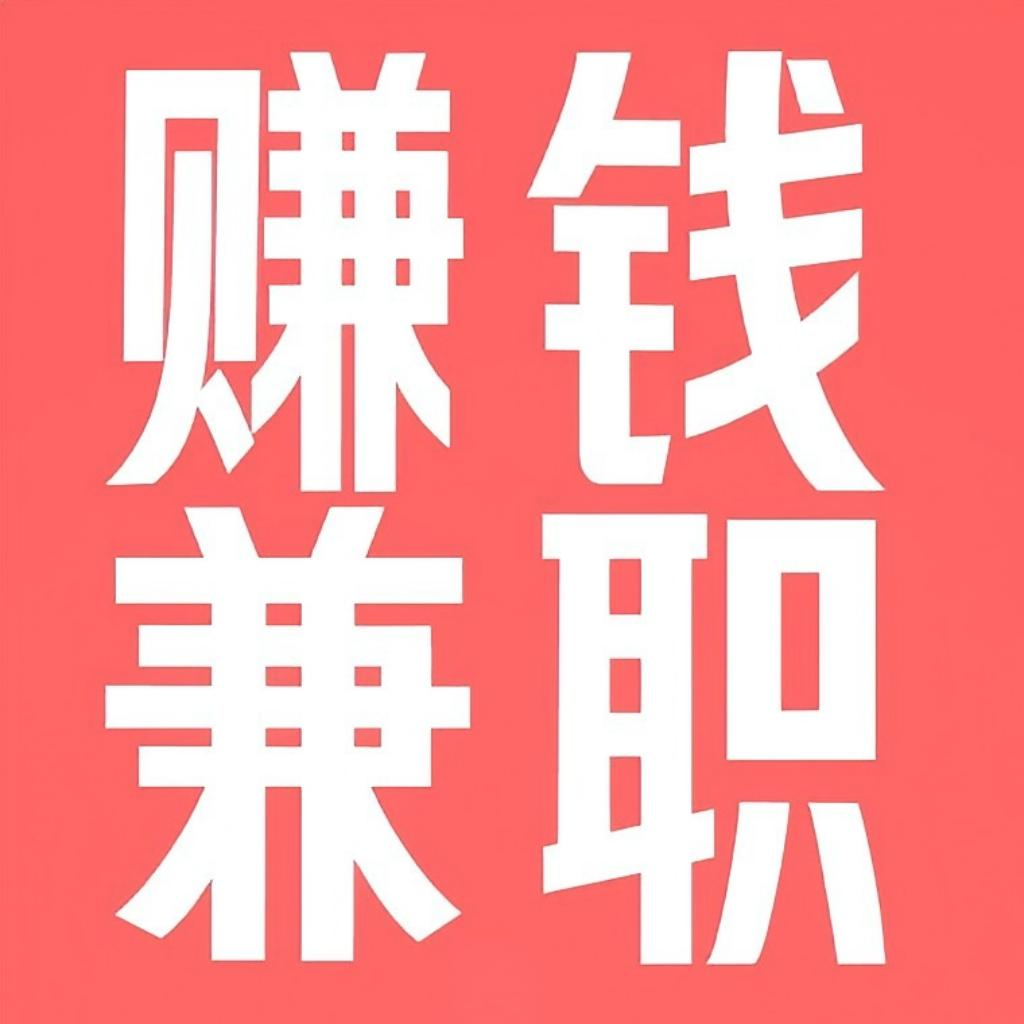 线上兼职最新版