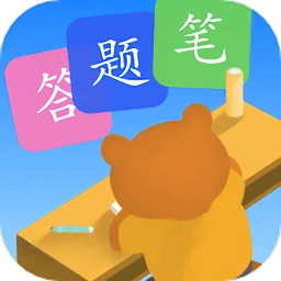象辞答题笔软件