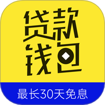 贷款钱包极速版app