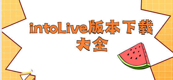 intoLive版本专区