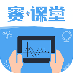 赛·课堂2023app