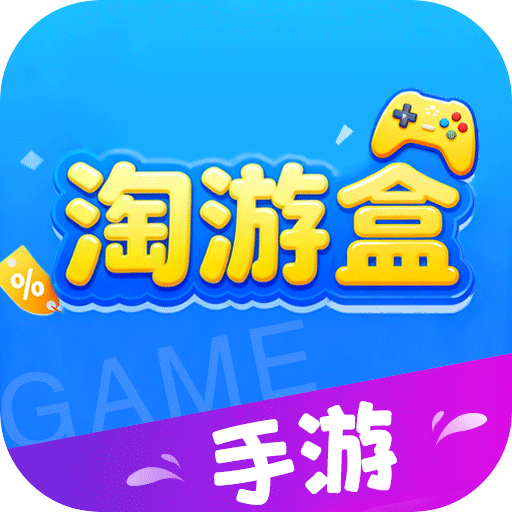 淘游盒最新版