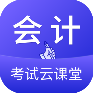 会计考试云学堂快题库app