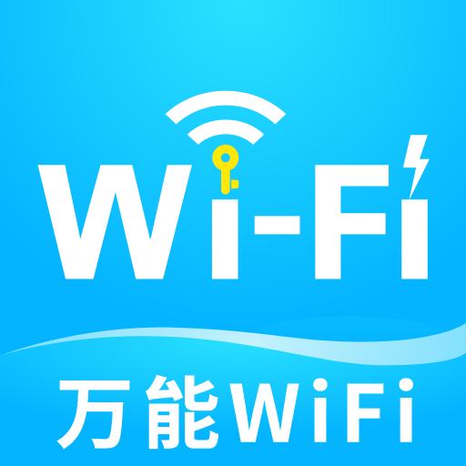 WiFi万随钥匙app
