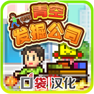 青空发掘公司手机版