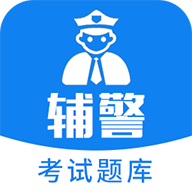 辅警题库app