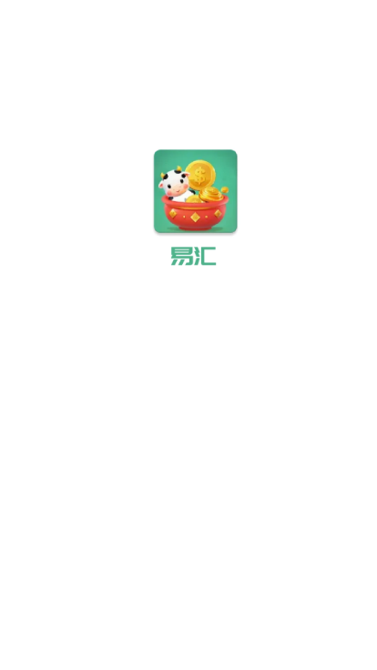 易汇最新版
