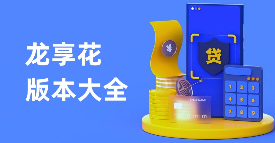 龙享花版本大全