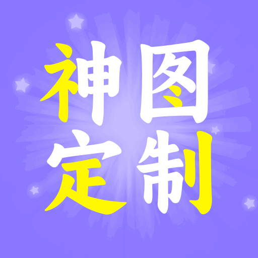神图定制免费版