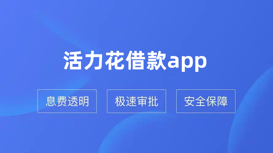 活力花借款app