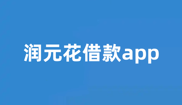 润元花借款app