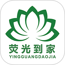 荧光到家app