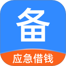 应急备用金app
