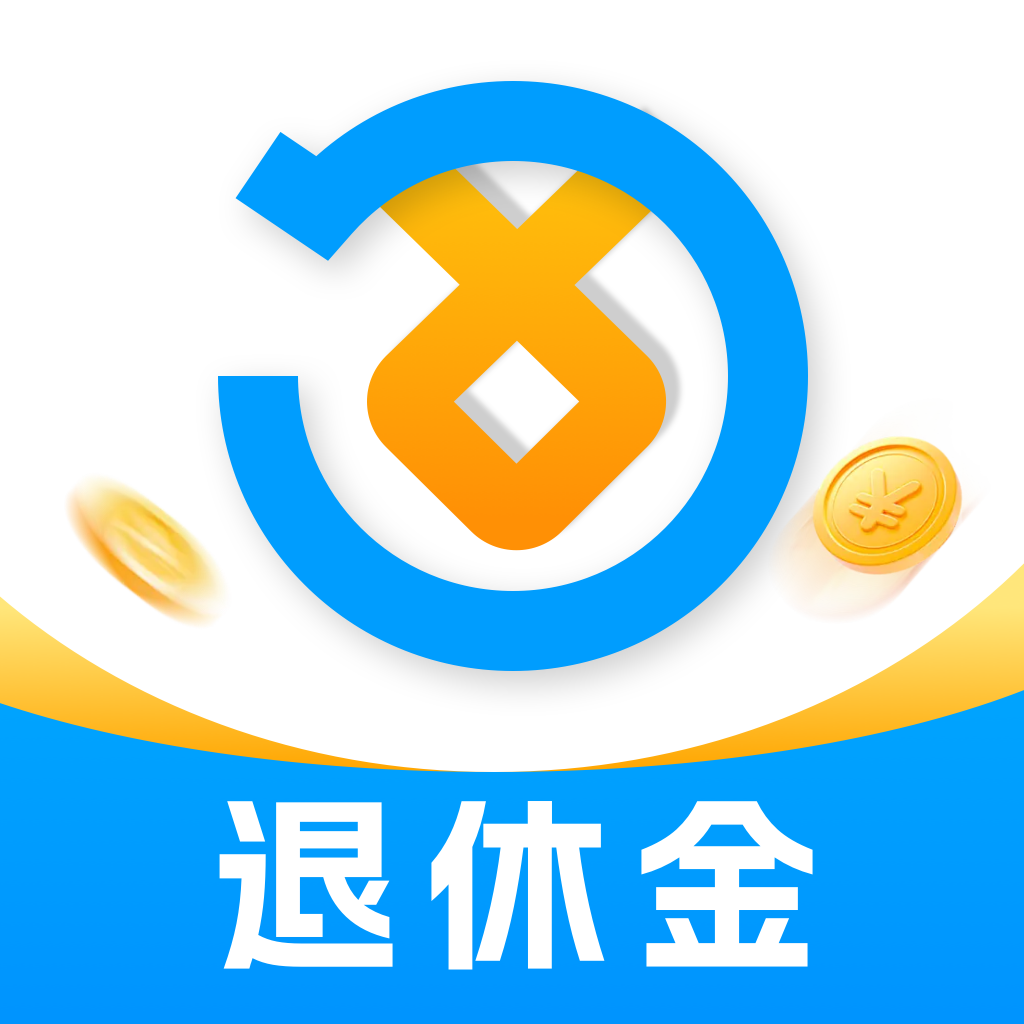 退休养老计算管家软件