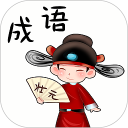 成语大挑战游戏
