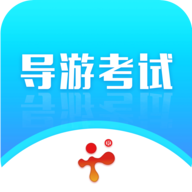 导游证考试教学与学习app