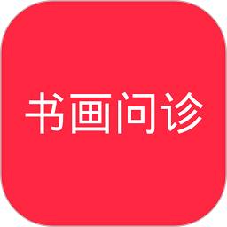 书画问诊app