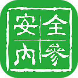 安全内参软件