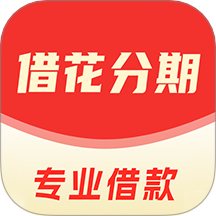 借花分期app