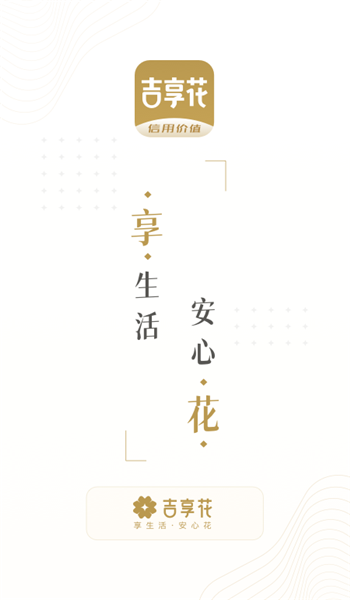 吉享花app官方版