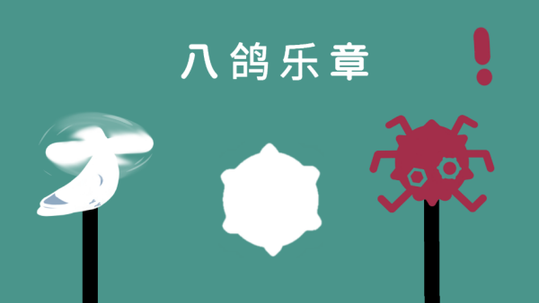 八鸽乐章游戏