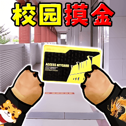 校园摸金搜打撤游戏