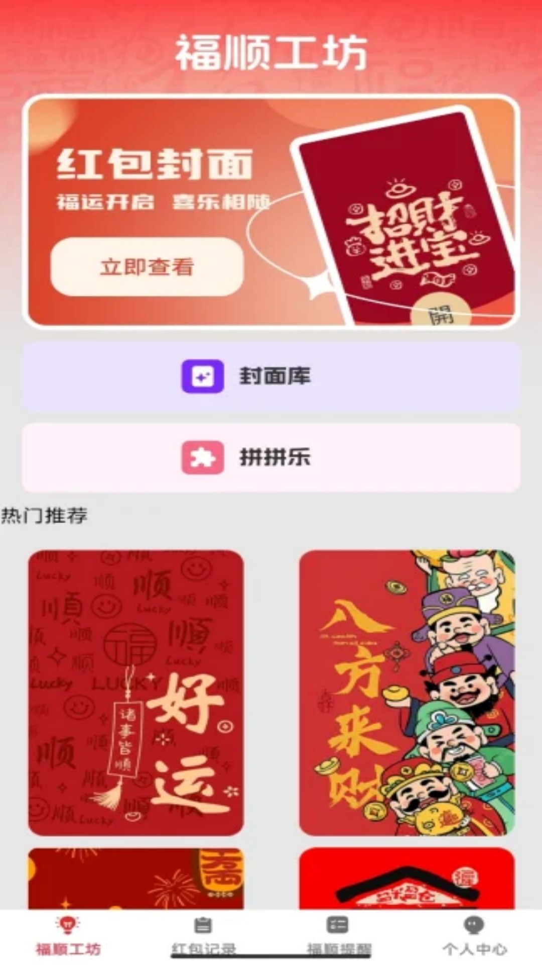 福顺红包封免费版