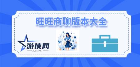 旺旺商聊版本大全