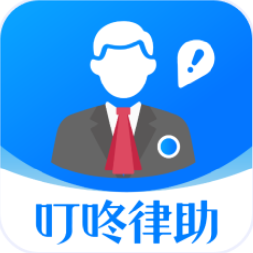 叮咚律助软件