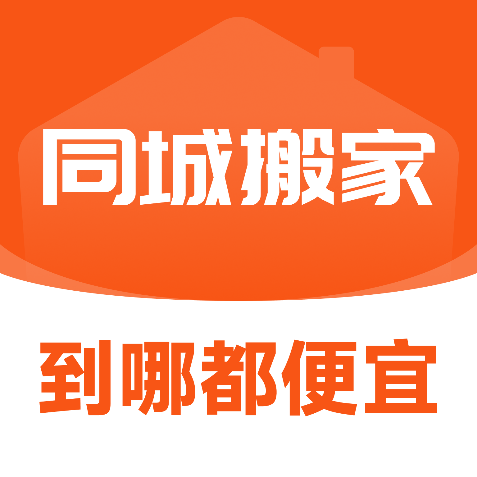 同城搬家app