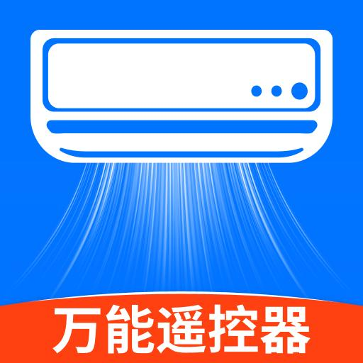 万能手机空调遥控app