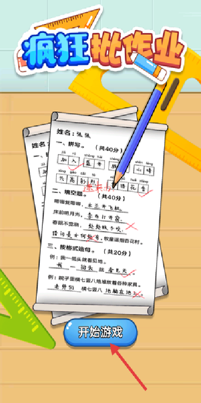 疯狂批作业游戏