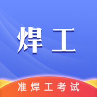 准焊工考试app
