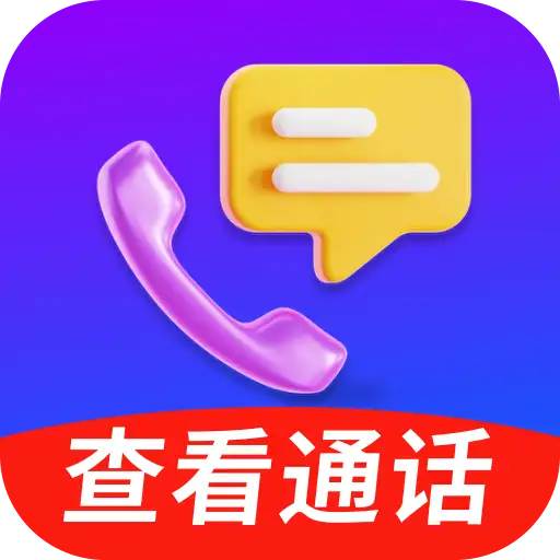 通话记录全查最新版