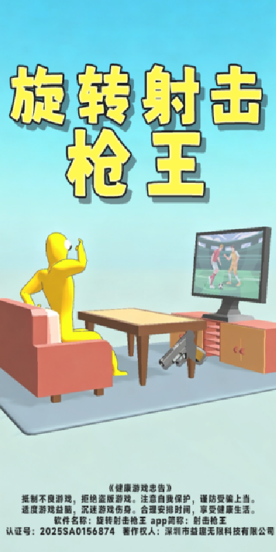 旋转射击枪王游戏