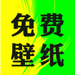 大众免费壁纸app