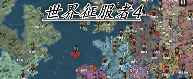 世界征服者4版本合集