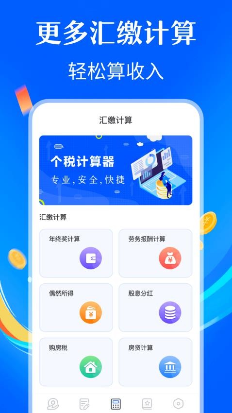 个人所得退税Tax计算器app