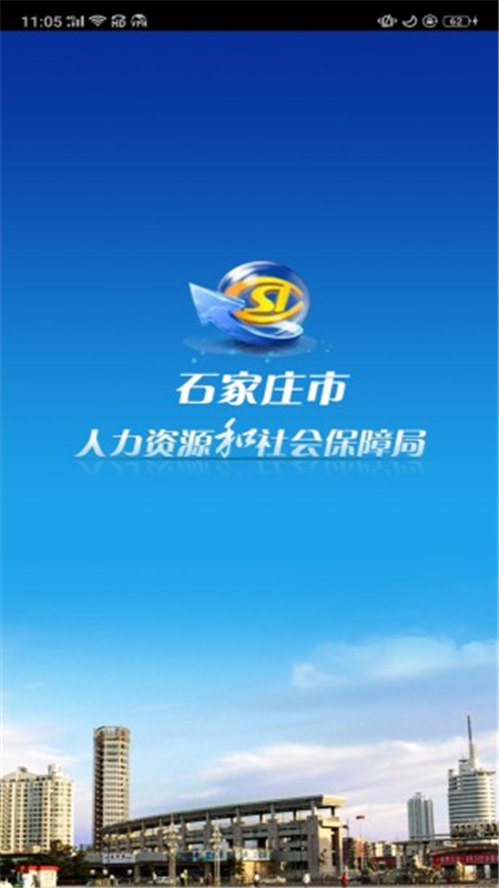 石家庄人社官网版