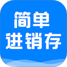 简单进销存库存管理软件