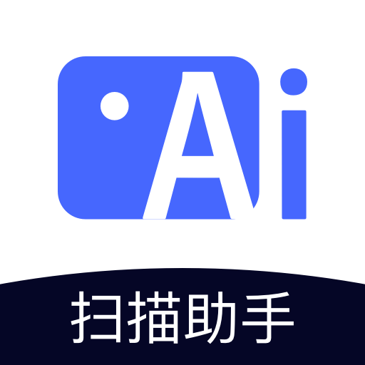 智能扫描助手软件