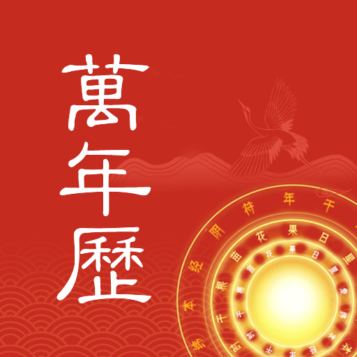 中夏万年历app